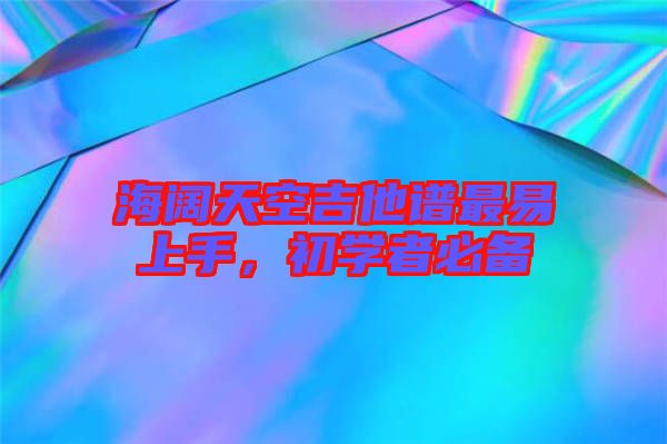海闊天空吉他譜最易上手，初學(xué)者必備