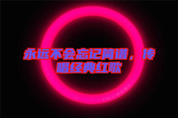 永遠不會忘記簡譜，傳唱經(jīng)典紅歌
