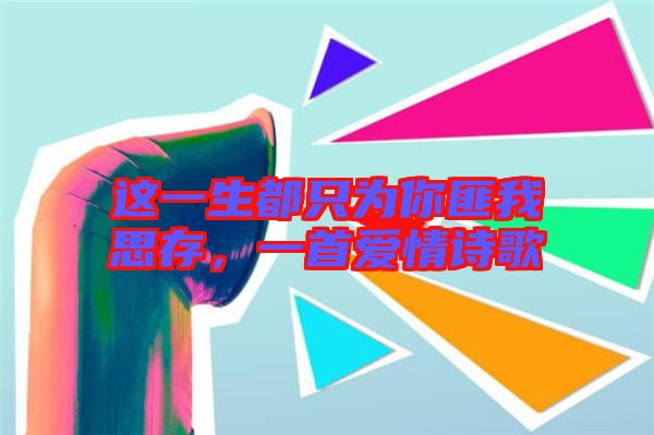 這一生都只為你匪我思存，一首愛(ài)情詩(shī)歌