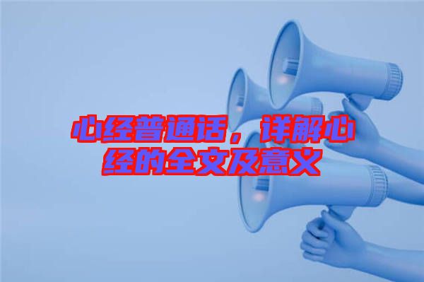 心經(jīng)普通話，詳解心經(jīng)的全文及意義