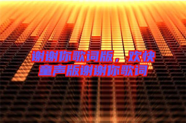 謝謝你歌詞版，歡快童聲版謝謝你歌詞