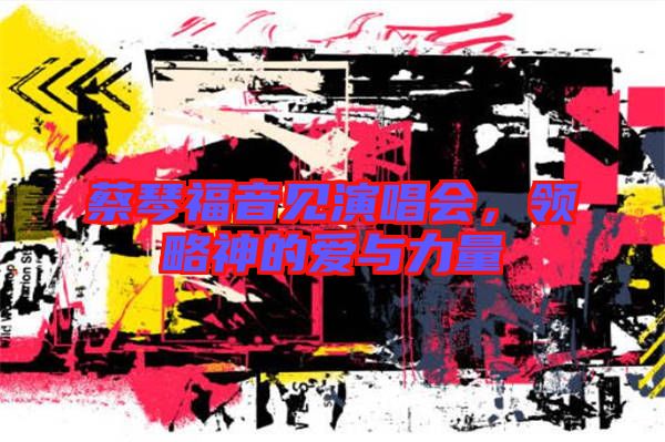 蔡琴福音見演唱會(huì)，領(lǐng)略神的愛與力量
