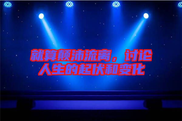 就算顛沛流離，討論人生的起伏和變化