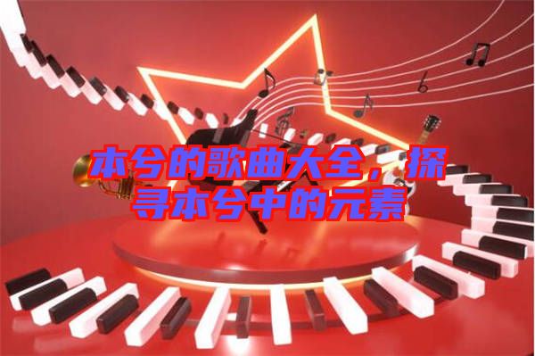 本兮的歌曲大全，探尋本兮中的元素