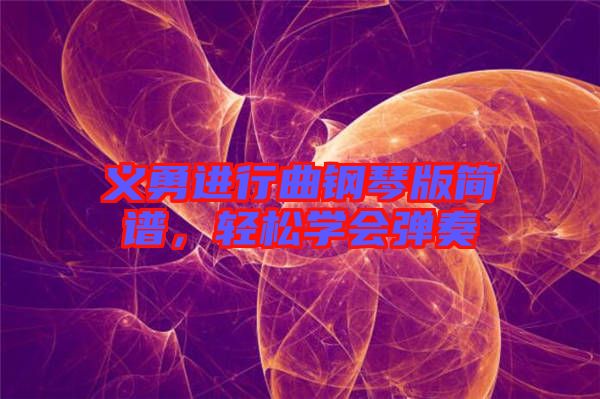 義勇進行曲鋼琴版簡譜，輕松學會彈奏