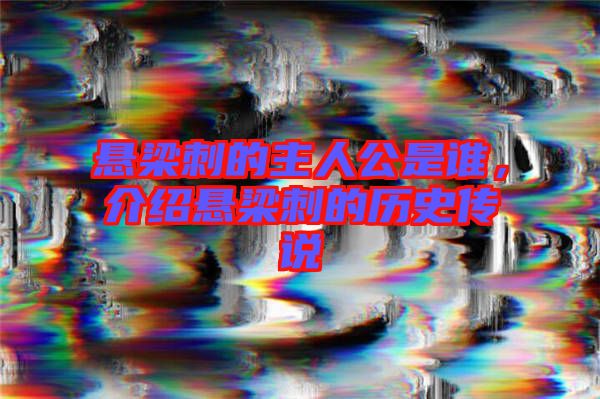 懸梁刺的主人公是誰(shuí)，介紹懸梁刺的歷史傳說(shuō)