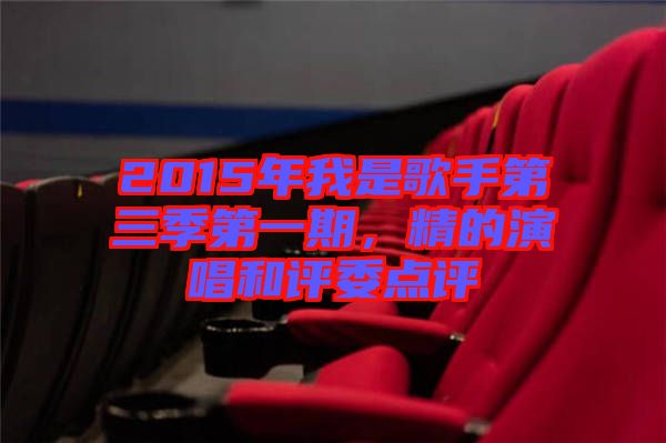2015年我是歌手第三季第一期，精的演唱和評委點(diǎn)評