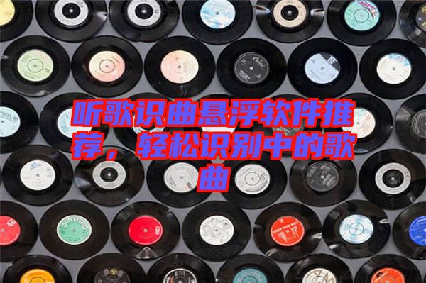 聽歌識(shí)曲懸浮軟件推薦，輕松識(shí)別中的歌曲