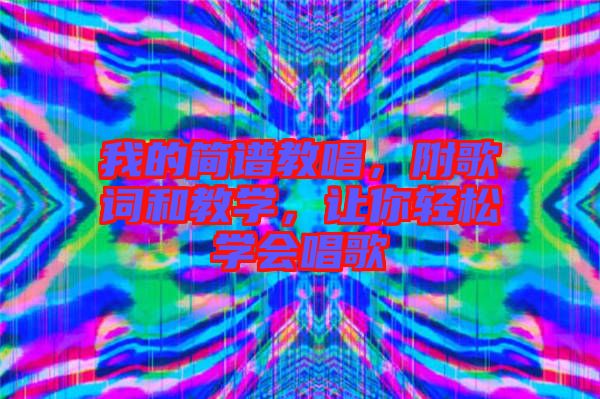 我的簡譜教唱，附歌詞和教學(xué)，讓你輕松學(xué)會唱歌
