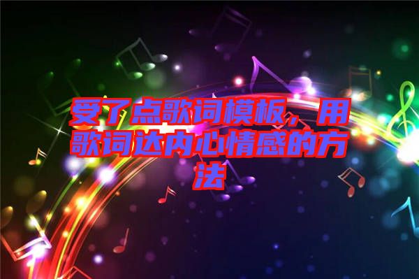 受了點歌詞模板，用歌詞達(dá)內(nèi)心情感的方法