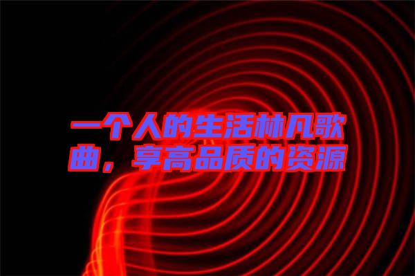 一個人的生活林凡歌曲，享高品質的資源