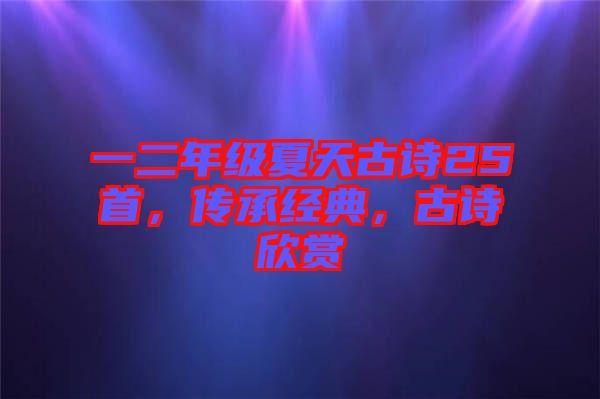 一二年級夏天古詩25首，傳承經(jīng)典，古詩欣賞