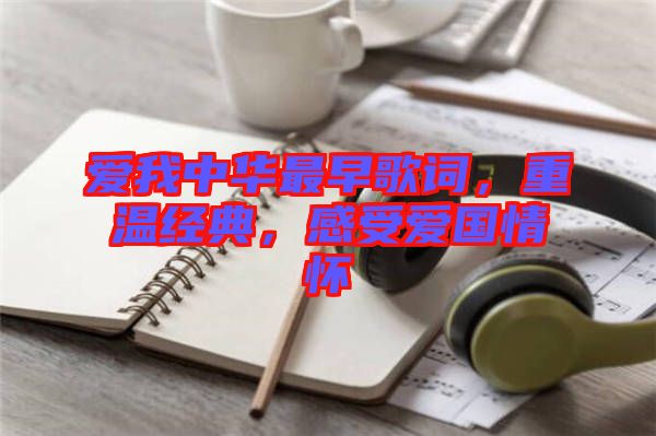 愛我中華最早歌詞，重溫經(jīng)典，感受愛國(guó)情懷