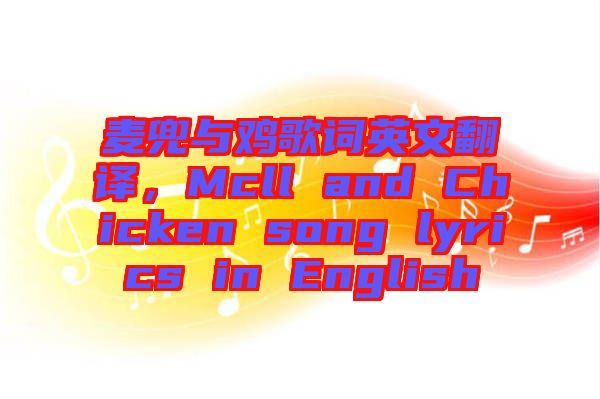 麥兜與雞歌詞英文翻譯，Mcll and Chicken song lyrics in English
