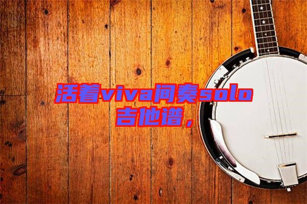 活著viva間奏solo吉他譜，