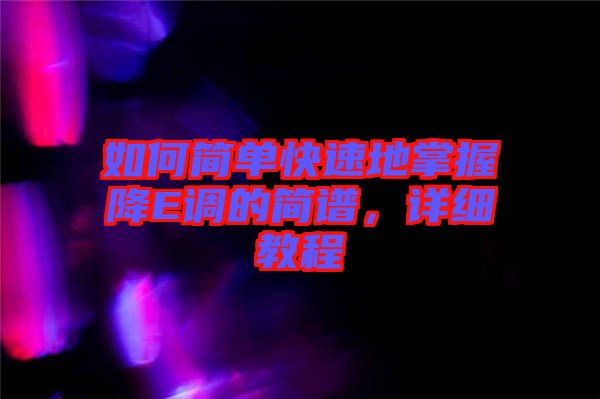 如何簡單快速地掌握降E調(diào)的簡譜，詳細(xì)教程