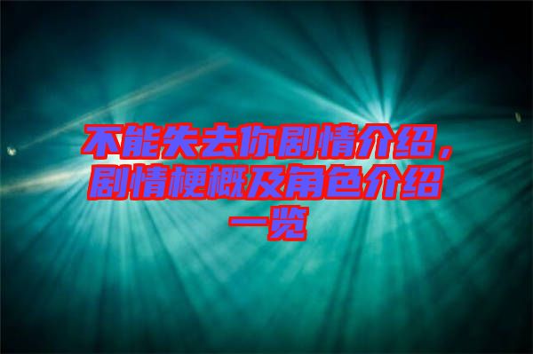 不能失去你劇情介紹，劇情梗概及角色介紹一覽