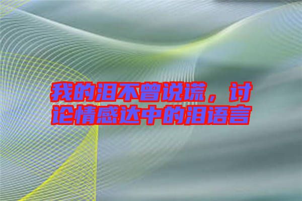 我的淚不曾說(shuō)謊，討論情感達(dá)中的淚語(yǔ)言