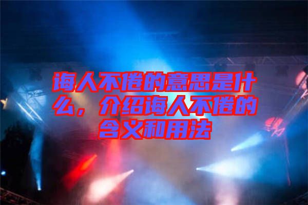 誨人不倦的意思是什么，介紹誨人不倦的含義和用法