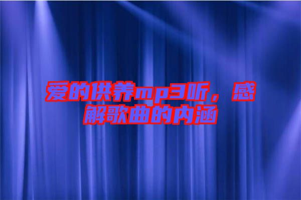 愛的供養(yǎng)mp3聽，感解歌曲的內(nèi)涵
