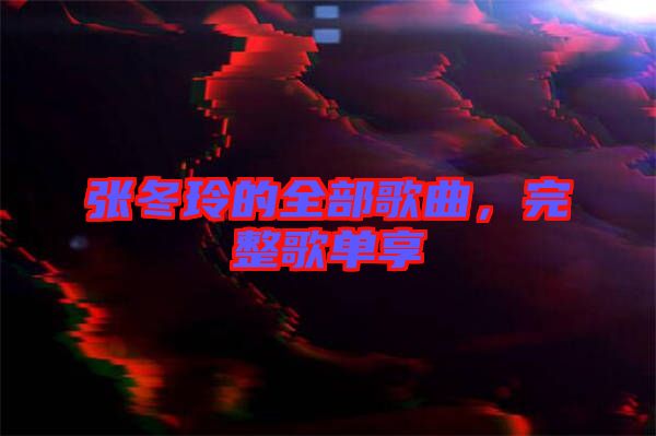 張冬玲的全部歌曲，完整歌單享