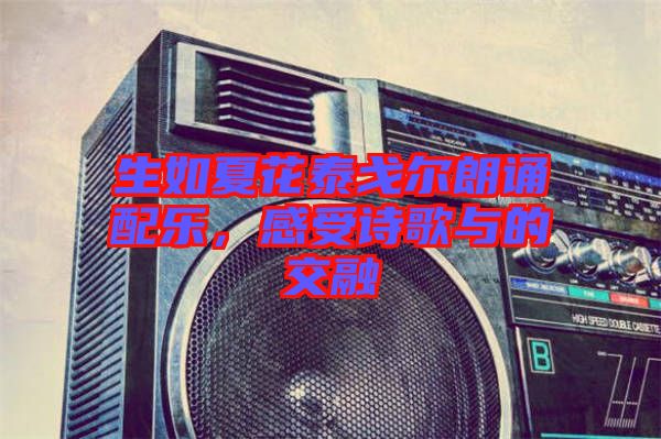 生如夏花泰戈?duì)柪收b配樂，感受詩歌與的交融