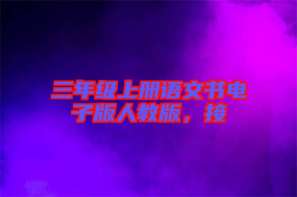 三年級上冊語文書電子版人教版，接