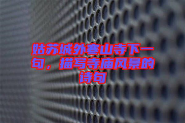 姑蘇城外寒山寺下一句，描寫寺廟風(fēng)景的詩(shī)句