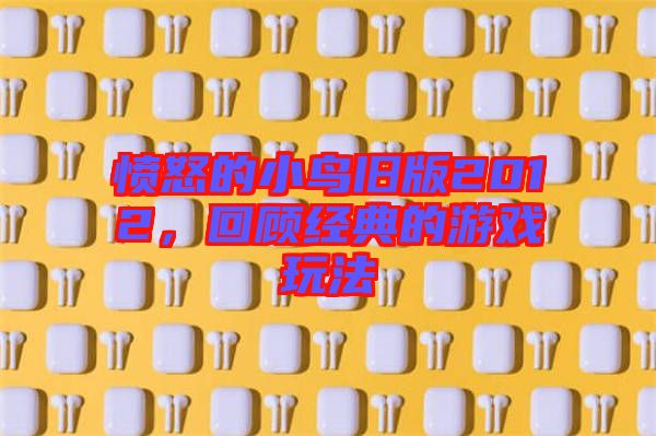 憤怒的小鳥舊版2012，回顧經(jīng)典的游戲玩法