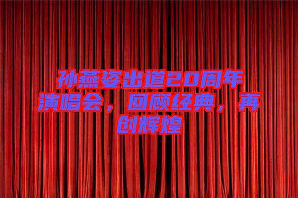 孫燕姿出道20周年演唱會(huì)，回顧經(jīng)典，再創(chuàng)輝煌