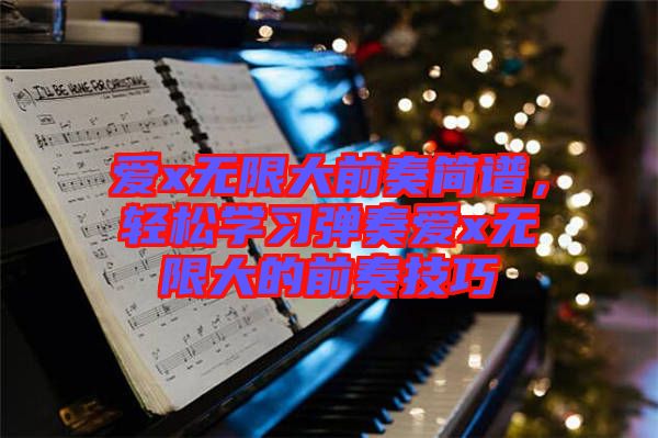 愛(ài)x無(wú)限大前奏簡(jiǎn)譜，輕松學(xué)習(xí)彈奏愛(ài)x無(wú)限大的前奏技巧