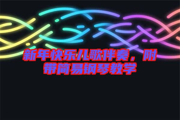 新年快樂兒歌伴奏，附帶簡易鋼琴教學(xué)