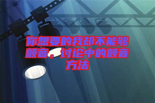 你想要的我卻不能夠顫音，討論中的顫音方法