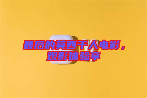 最后的莫西干人電影，觀影體驗(yàn)享