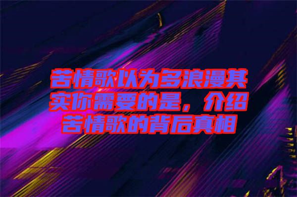 苦情歌以為多浪漫其實(shí)你需要的是，介紹苦情歌的背后真相
