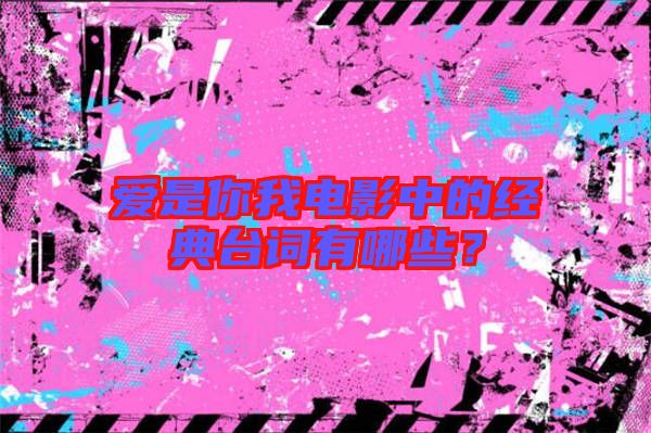 愛是你我電影中的經(jīng)典臺詞有哪些？