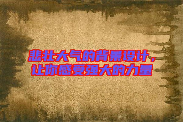 悲壯大氣的背景設(shè)計(jì)，讓你感受強(qiáng)大的力量