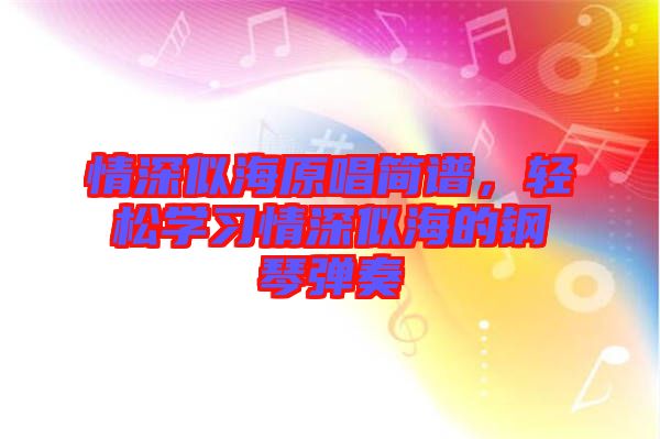 情深似海原唱簡譜，輕松學(xué)習(xí)情深似海的鋼琴彈奏