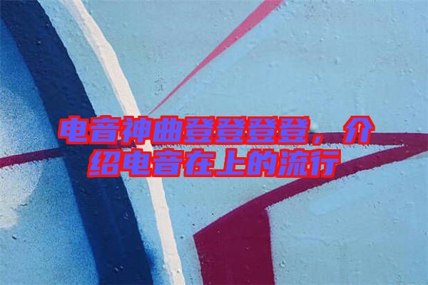 電音神曲登登登登，介紹電音在上的流行
