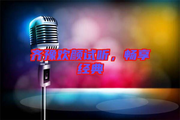 齊豫歡顏試聽，暢享經(jīng)典