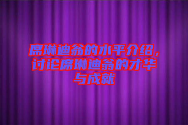 席琳迪翁的水平介紹，討論席琳迪翁的才華與成就