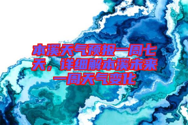 本溪天氣預(yù)報(bào)一周七天，詳細(xì)解本溪未來一周天氣變化