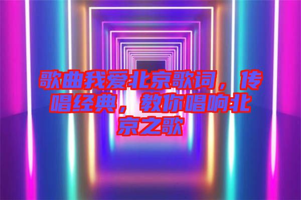 歌曲我愛北京歌詞，傳唱經(jīng)典，教你唱響北京之歌