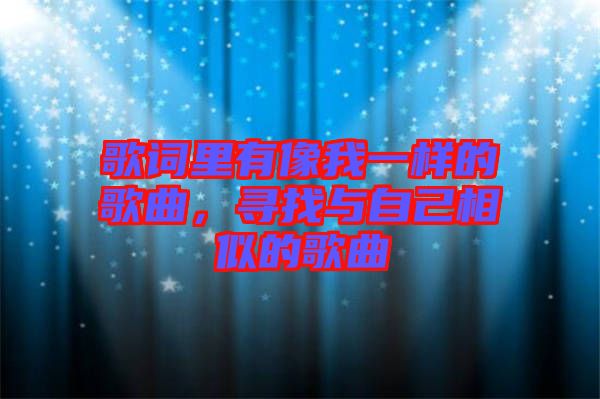 歌詞里有像我一樣的歌曲，尋找與自己相似的歌曲