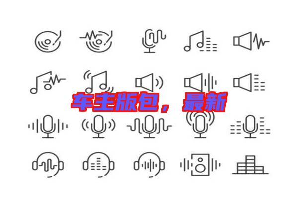 車主版包，最新