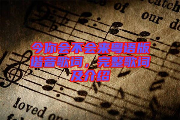 今你會不會來粵語版諧音歌詞，完整歌詞及介紹