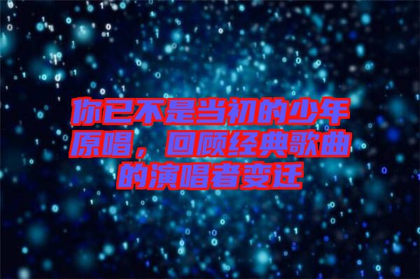 你已不是當初的少年原唱，回顧經(jīng)典歌曲的演唱者變遷