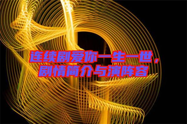 連續(xù)劇愛你一生一世，劇情簡(jiǎn)介與演陣容
