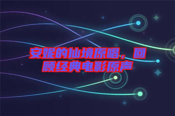 安妮的仙境原唱，回顧經(jīng)典電影原聲