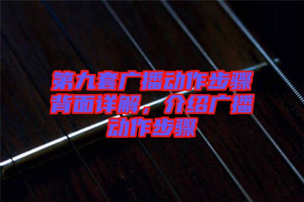 第九套廣播動作步驟背面詳解，介紹廣播動作步驟
